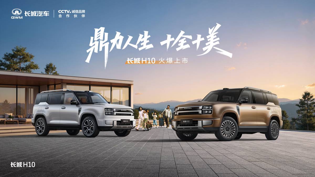 发布会打破陈规！长城H10“花样”上市，限时换新价20.18万元起